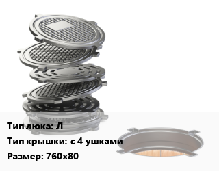 Люк чугунный Л с 4 ушками 760х80, легкий, 14 кН, шт цена от 7380 Тг / шт, где купить, условия доставки в Кызылорде и Кызылординской области